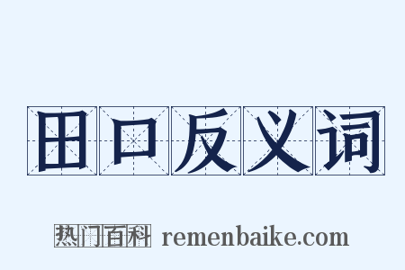 田口反义词是什么意思的图片